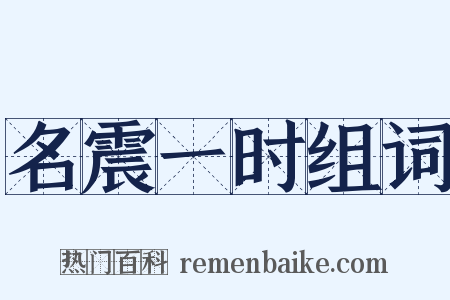 名震一时组词是什么意思的图片